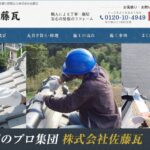 株式会社佐藤瓦の口コミ評判
