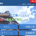株式会社釈永瓦工事店の口コミ評判