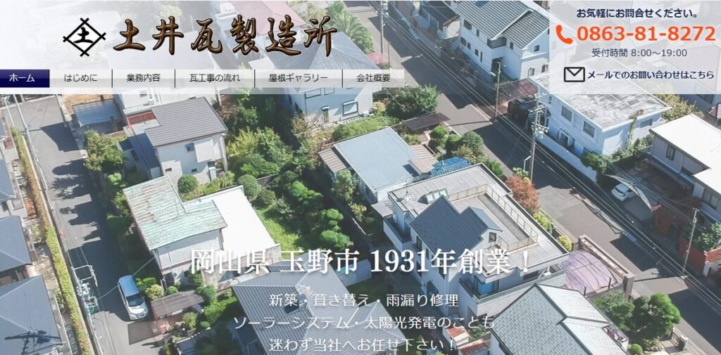 有限会社 土井瓦製造所の口コミ評判