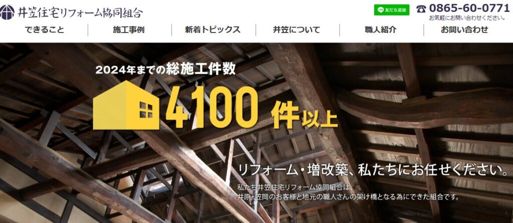 井笠住宅リフォーム協同組合の口コミ評判