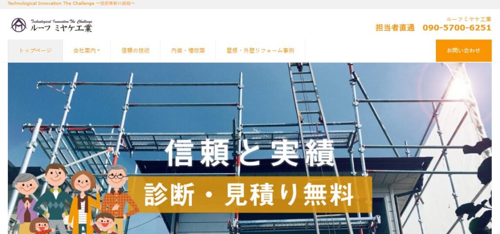 ルーフミヤケ工業の口コミ評判