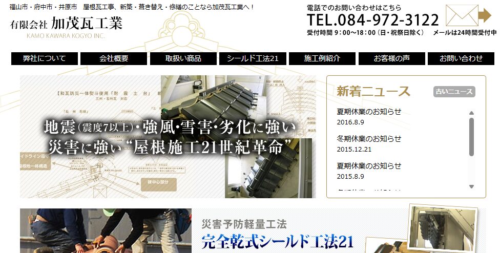 有限会社 加茂瓦工業の口コミ評判
