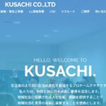 有限会社 クサチの口コミ評判