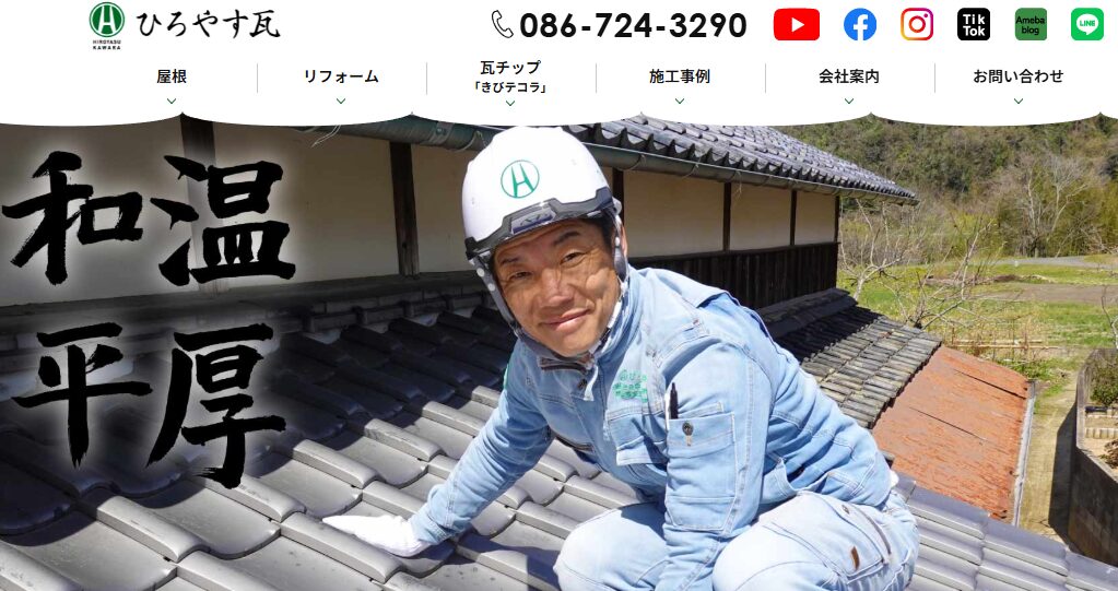 有限会社廣安瓦建材（ひろやす瓦）の口コミ評判