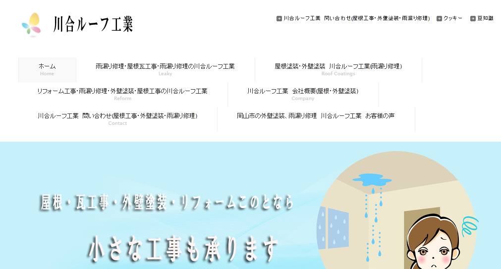 川合ルーフ工業の口コミ評判