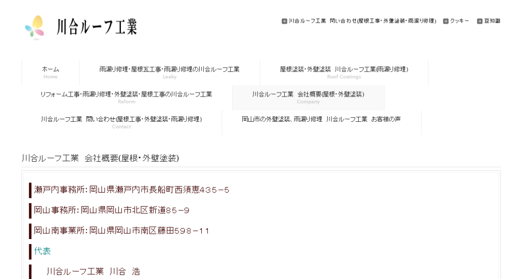 株式会社 川合ルーフ工業の口コミ評判