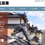 株式会社加藤瓦産業の口コミ評判