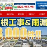 屋根リフォーム岡山の口コミ評判