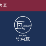 株式会社竹内瓦の口コミ評判