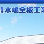 有限会社水嶋全板工業の口コミ評判