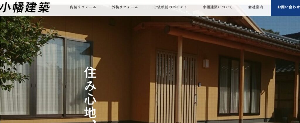 小幡建築の口コミ評判
