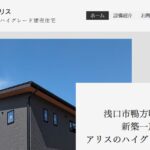 株式会社建築工房アリスの口コミ評判