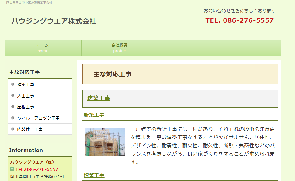 ハウジングウエア株式会社の口コミ評判