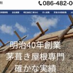 明石屋根工事有限会社の口コミ評判