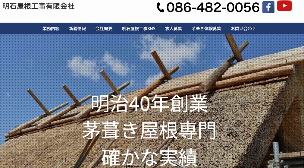 明石屋根工事有限会社の口コミ評判