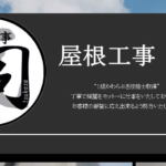 屋根工事司の口コミ評判