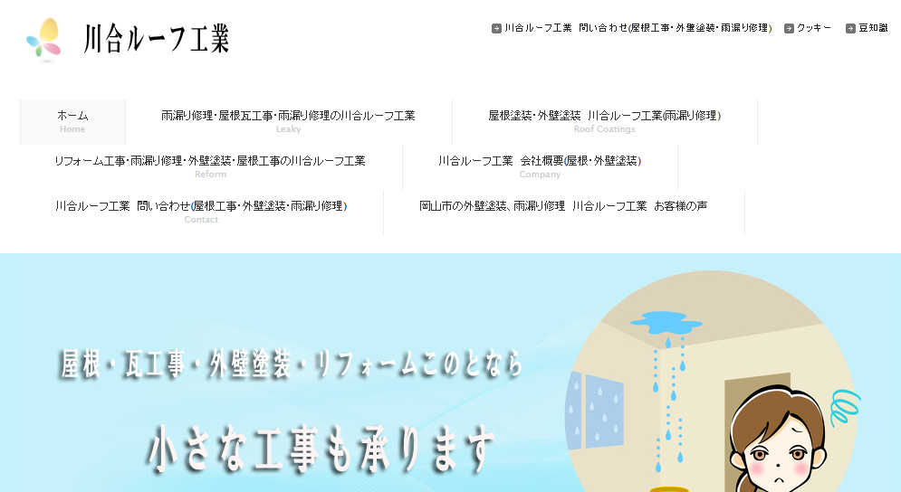株式会社川合ルーフ工業の口コミ評判