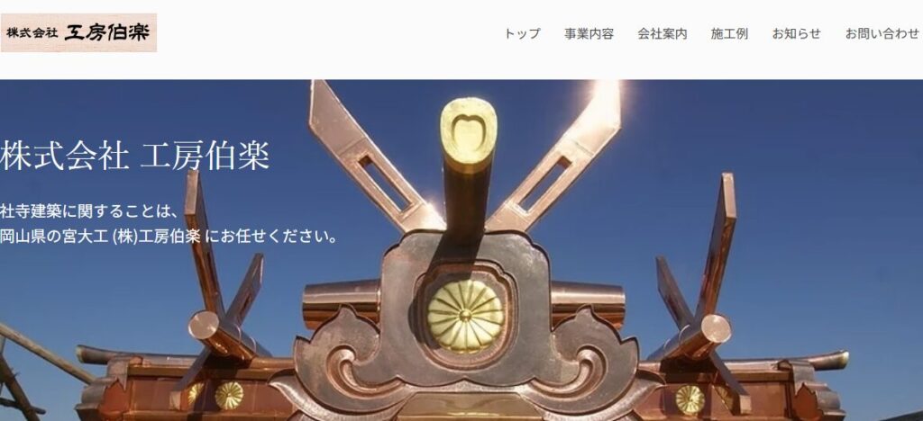 株式会社 工房伯楽の口コミ評判