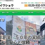 株式会社イワショウの口コミ評判