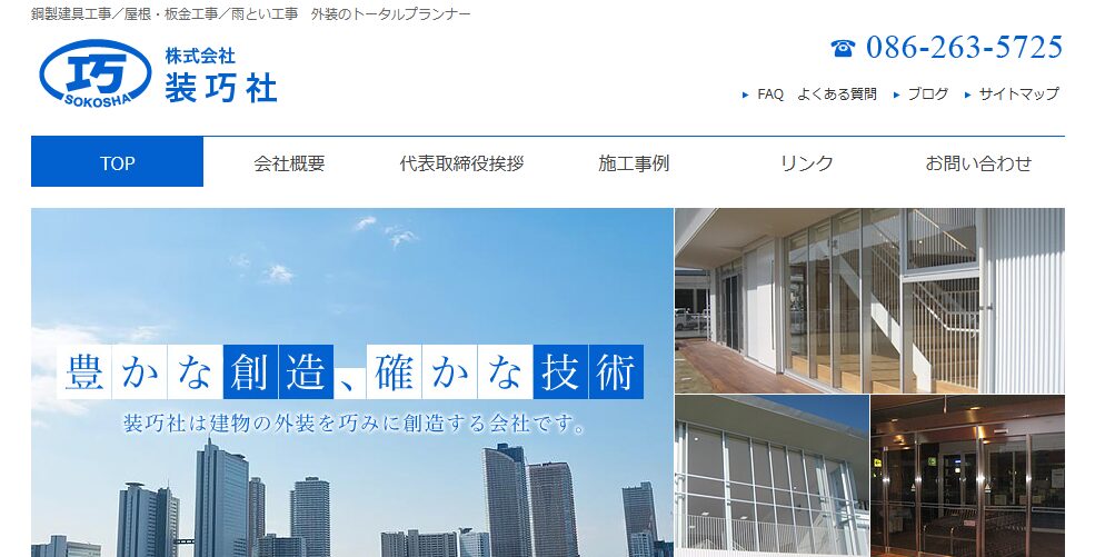 株式会社装巧社の口コミ評判