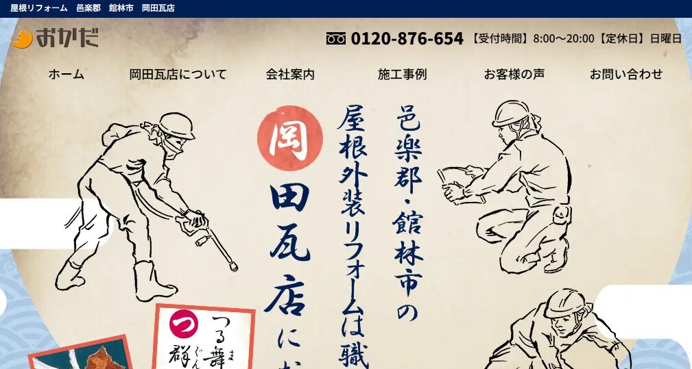 有限会社岡田瓦店の口コミ評判