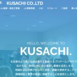 有限会社クサチの口コミ評判