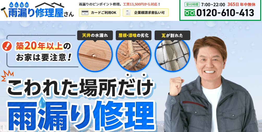 みんなの雨漏り修理屋さんの口コミ評判