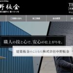 株式会社中野板金の口コミ評判
