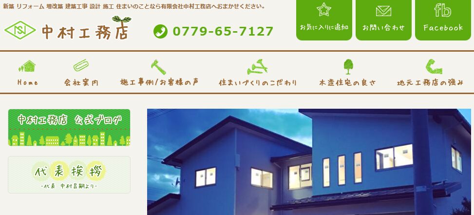有限会社中村工務店の口コミ評判