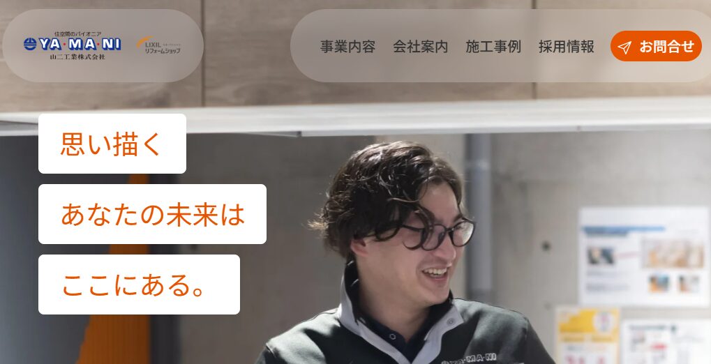 山二工業株式会社（LIXILリフォームショップ大野店）の口コミ評判