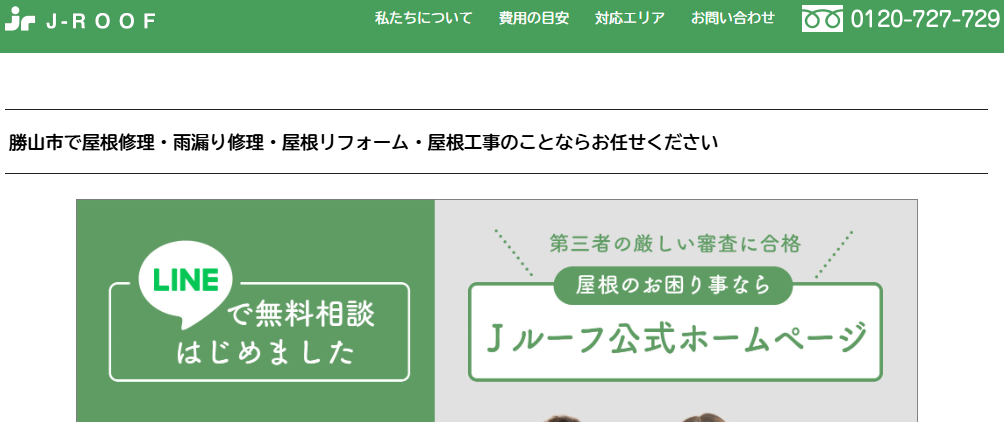 Ｊルーフ 福井営業所（勝山対応）の口コミ評判