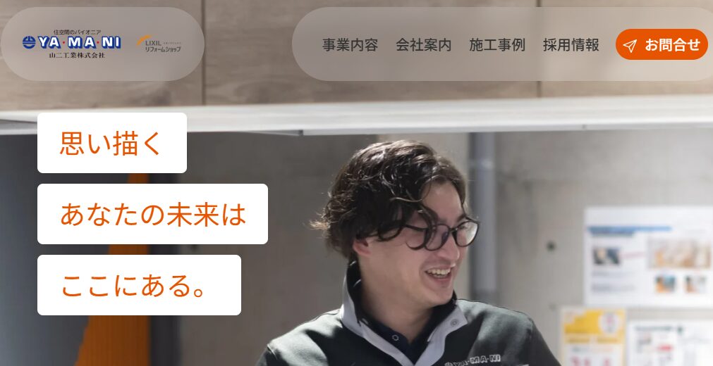 山二工業株式会社（LIXILリフォームショップ勝山店）の口コミ評判