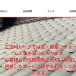三田村ルーフの口コミ評判