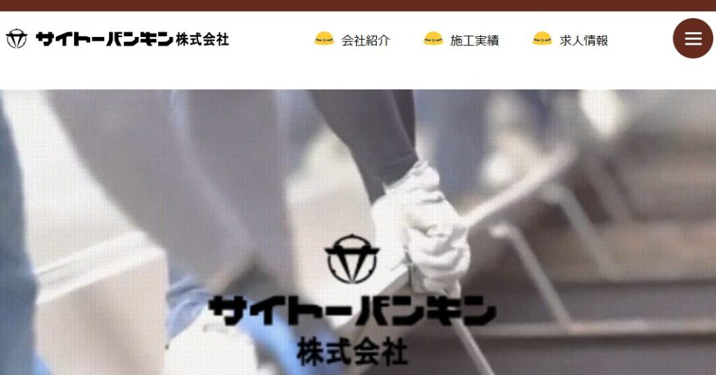 サイトーバンキン株式会社の口コミ評判