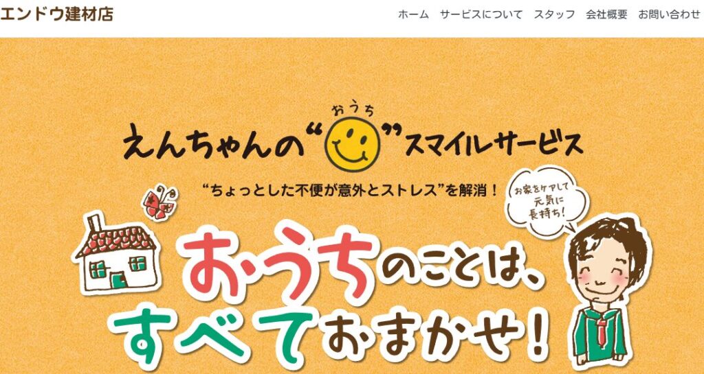 エンドウ建材店の口コミ評判