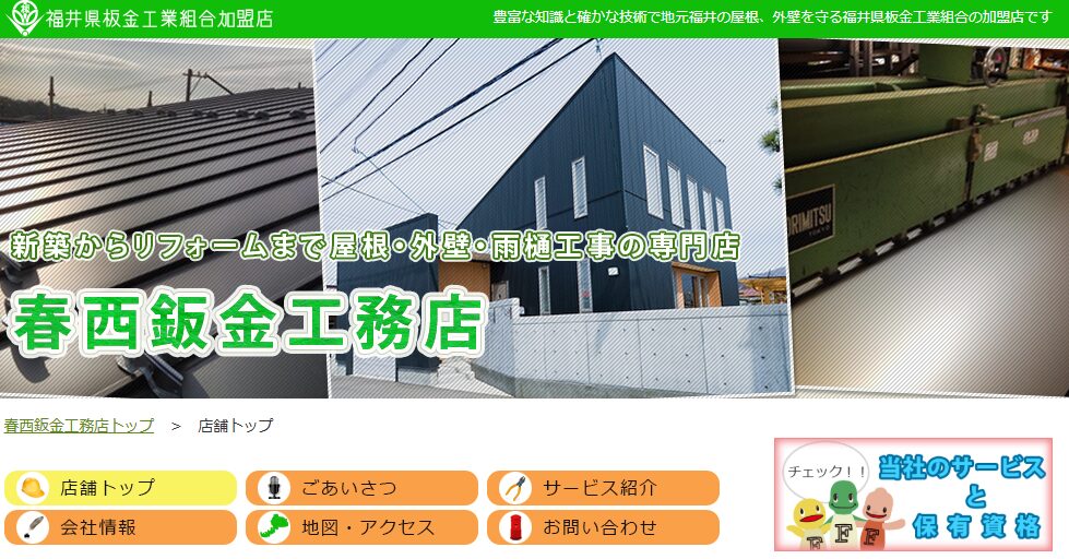 春西鈑金工務店の口コミ評判