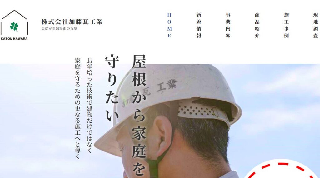 株式会社加藤瓦工業の口コミ評判