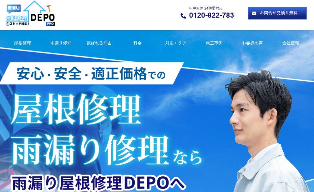 雨漏り屋根修理DEPOの口コミ評判