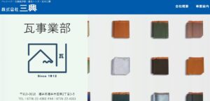 株式会社 三興（瓦事業部）