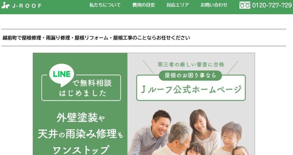 Jルーフ（越前営業所）の口コミ評判