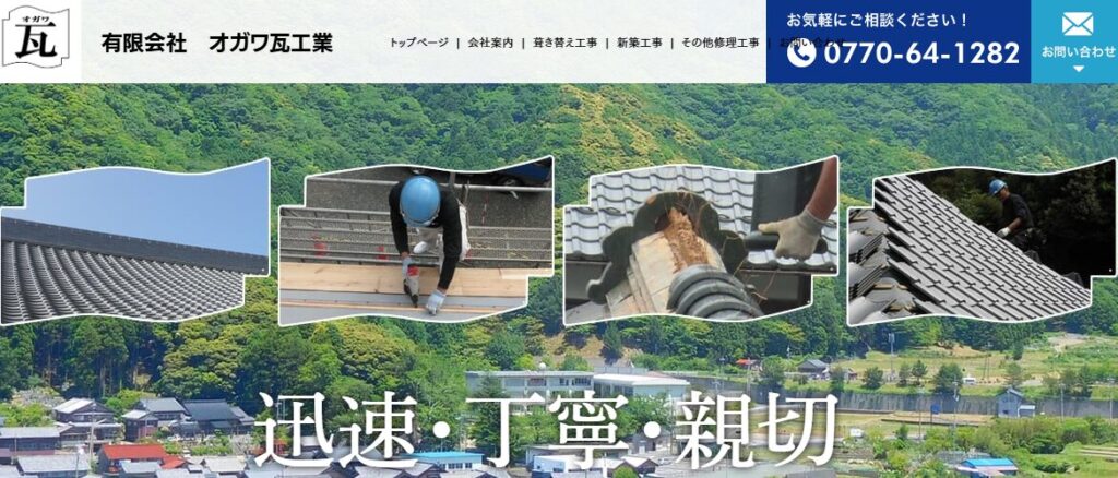 有限会社 オガワ瓦工業の口コミ評判