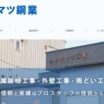 株式会社カサマツ鋼業の口コミ評判