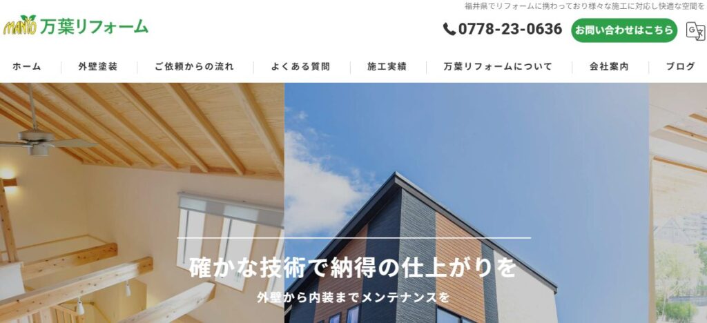 万葉リフォームの口コミ評判