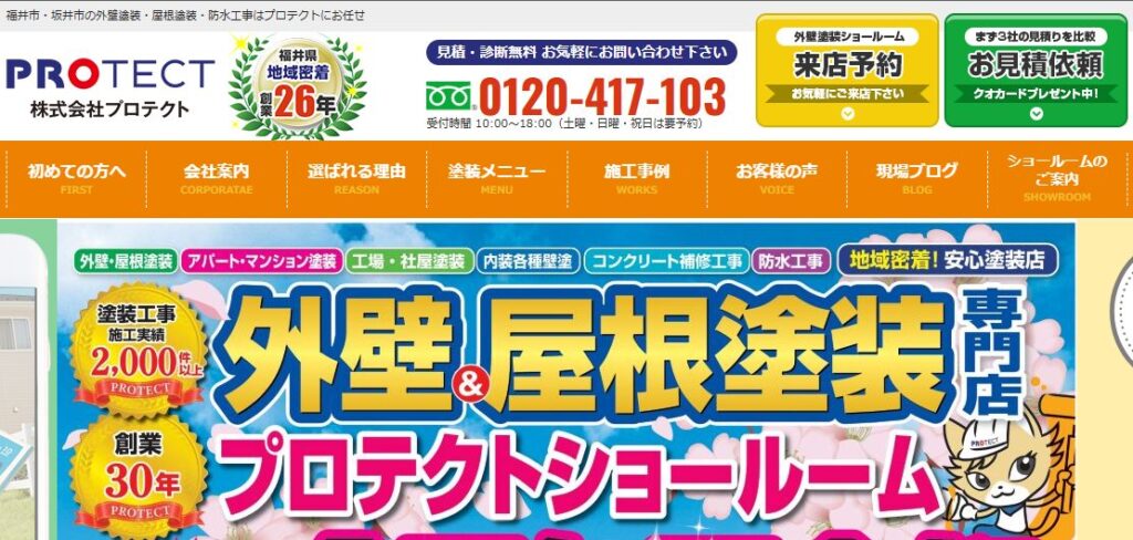 外壁塗装＆屋根塗装専門店 プロテクトの口コミ評判