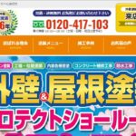 外壁塗装＆屋根塗装専門店 プロテクトの口コミ評判