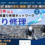 屋根雨漏りのお医者さん（株式会社屋根雨漏りのお医者さん）の口コミ評判