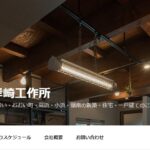 有限会社 岸崎工作所の口コミ評判