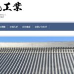 檜鼻瓦工業の口コミ評判
