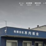 有限会社 木内板金の口コミ評判