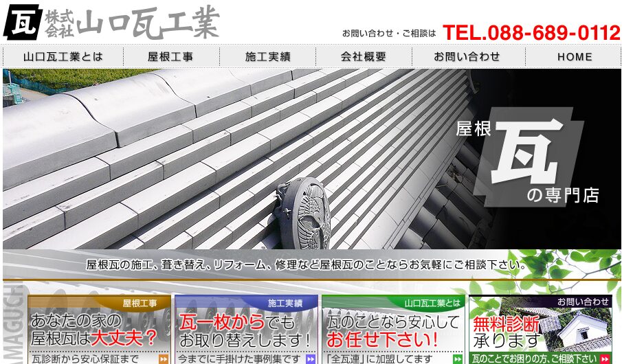 株式会社 山口瓦工業の口コミ評判
